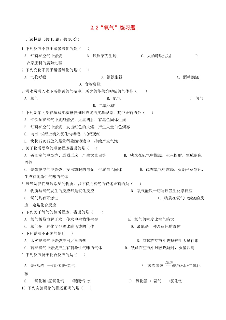 九年级化学上册 第二单元 我们周围的空气 2.22020氧气2020练习题（无答案）（新版）新人教版_第1页