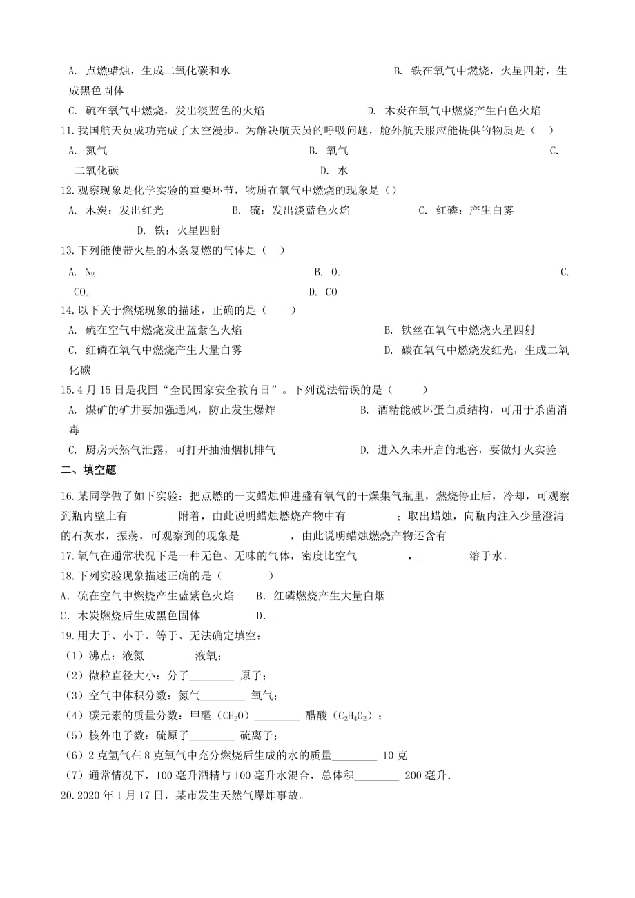 九年级化学上册 第二单元 我们周围的空气 2.22020氧气2020练习题（无答案）（新版）新人教版_第2页