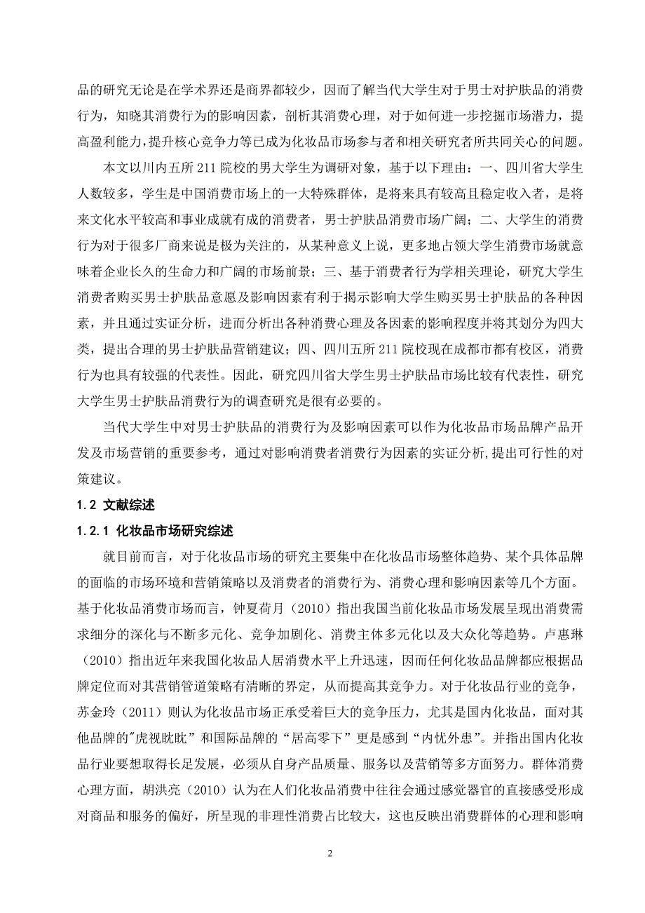 大学生男士护肤品消费行为及影响因素分析-四川农业大学_第2页