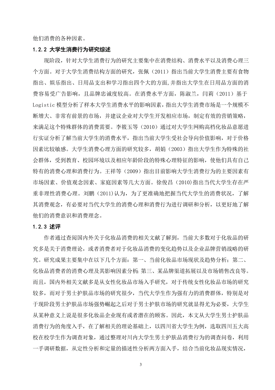 大学生男士护肤品消费行为及影响因素分析-四川农业大学_第3页