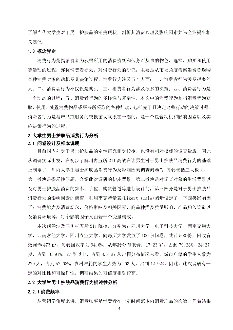 大学生男士护肤品消费行为及影响因素分析-四川农业大学_第4页