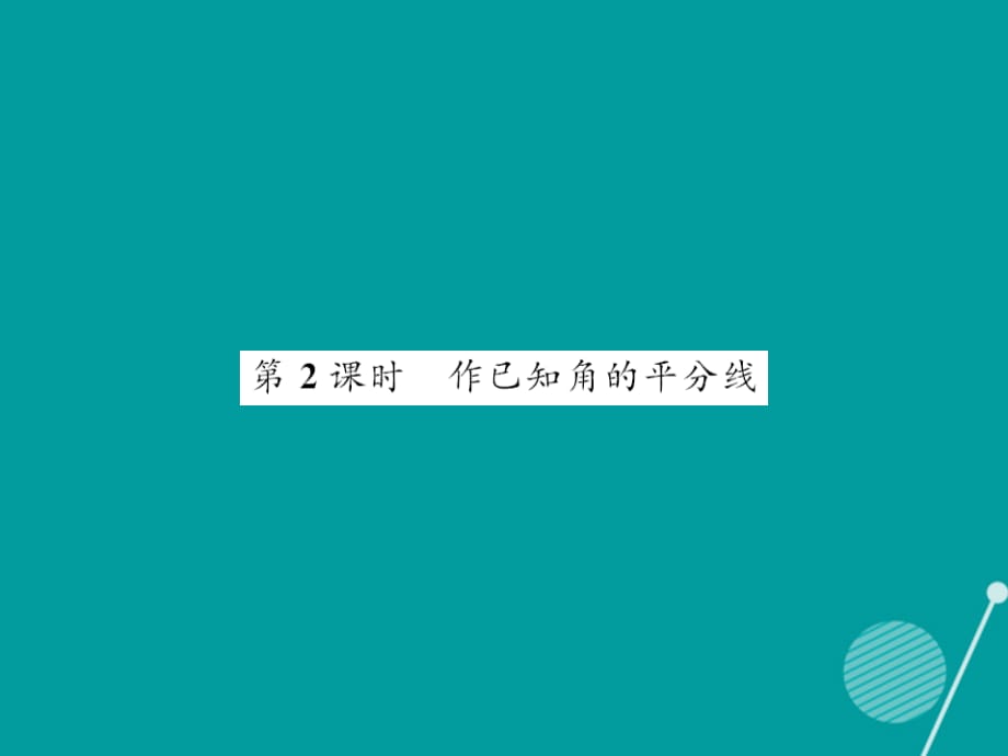 2016年秋八年级数学上册 13.4 作已知角的平分线（第2课时）课件 （新版）华东师大版_第1页