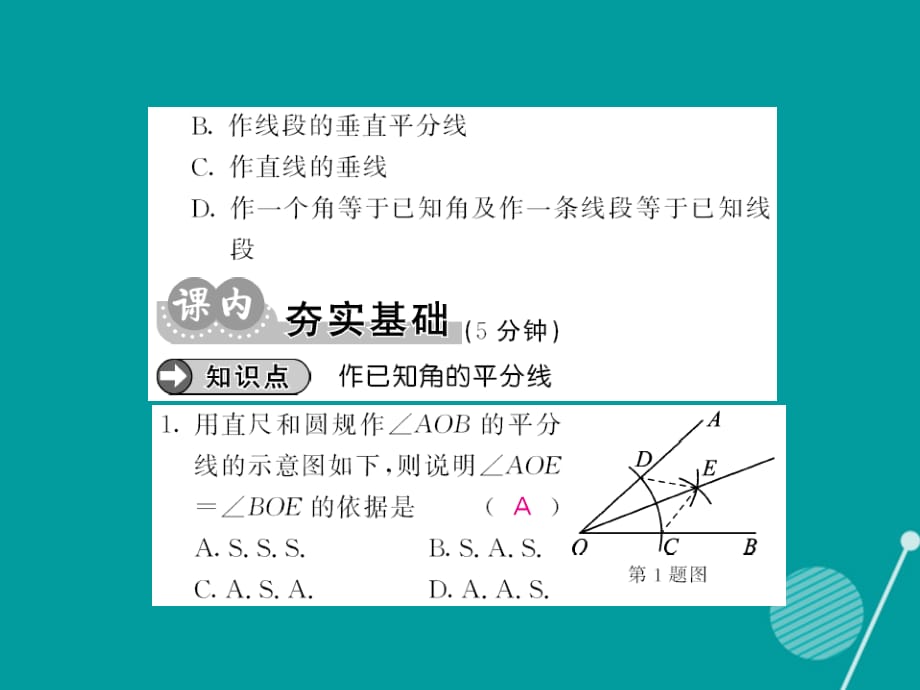 2016年秋八年级数学上册 13.4 作已知角的平分线（第2课时）课件 （新版）华东师大版_第3页