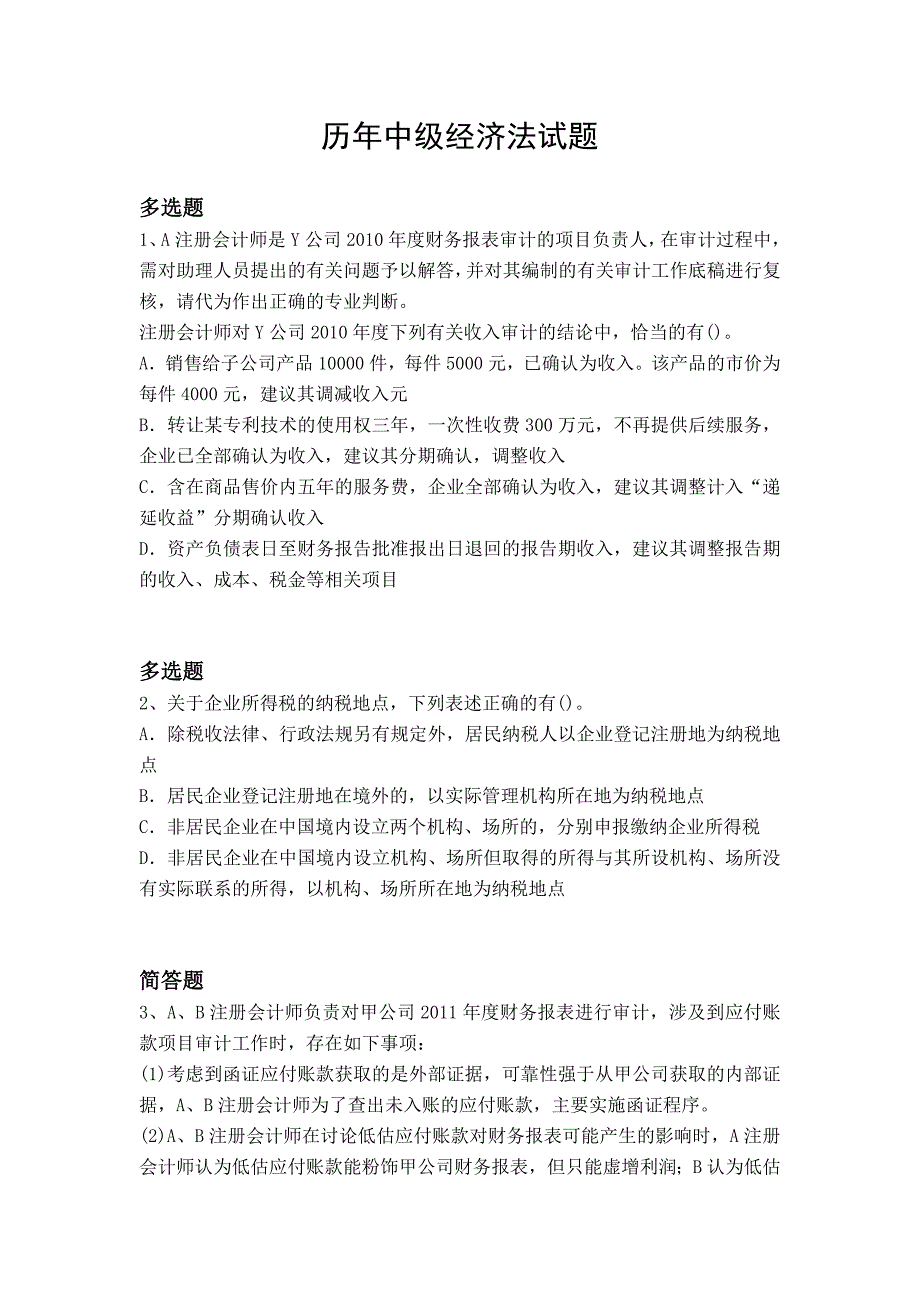 历年中级经济法试题_第1页