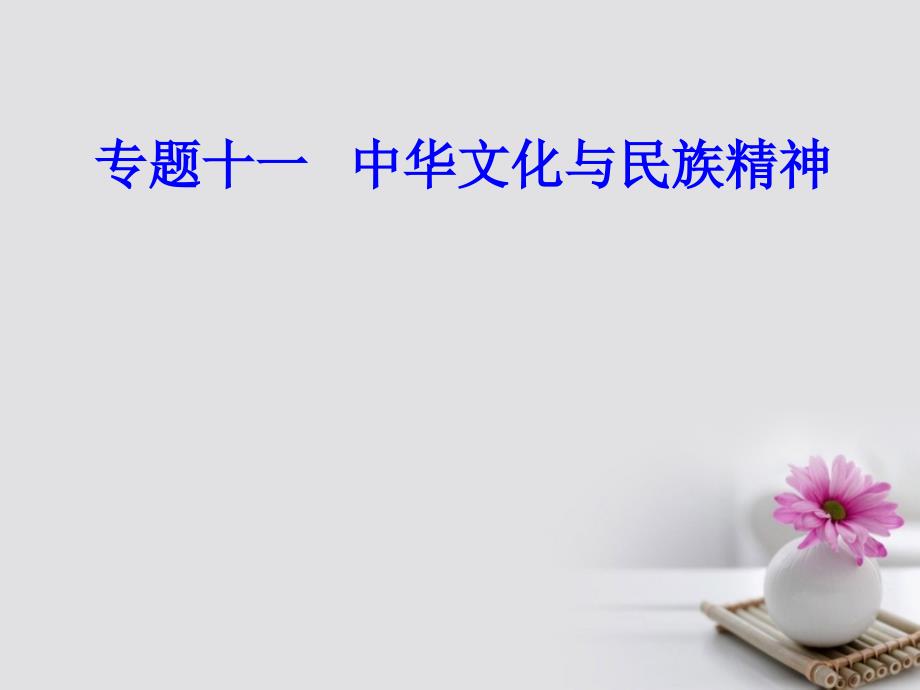 2017-2018学年高考政治一轮复习 文化与生活 专题十一 中华文化与民族精神 考点1 我们的中华文化课件_第1页