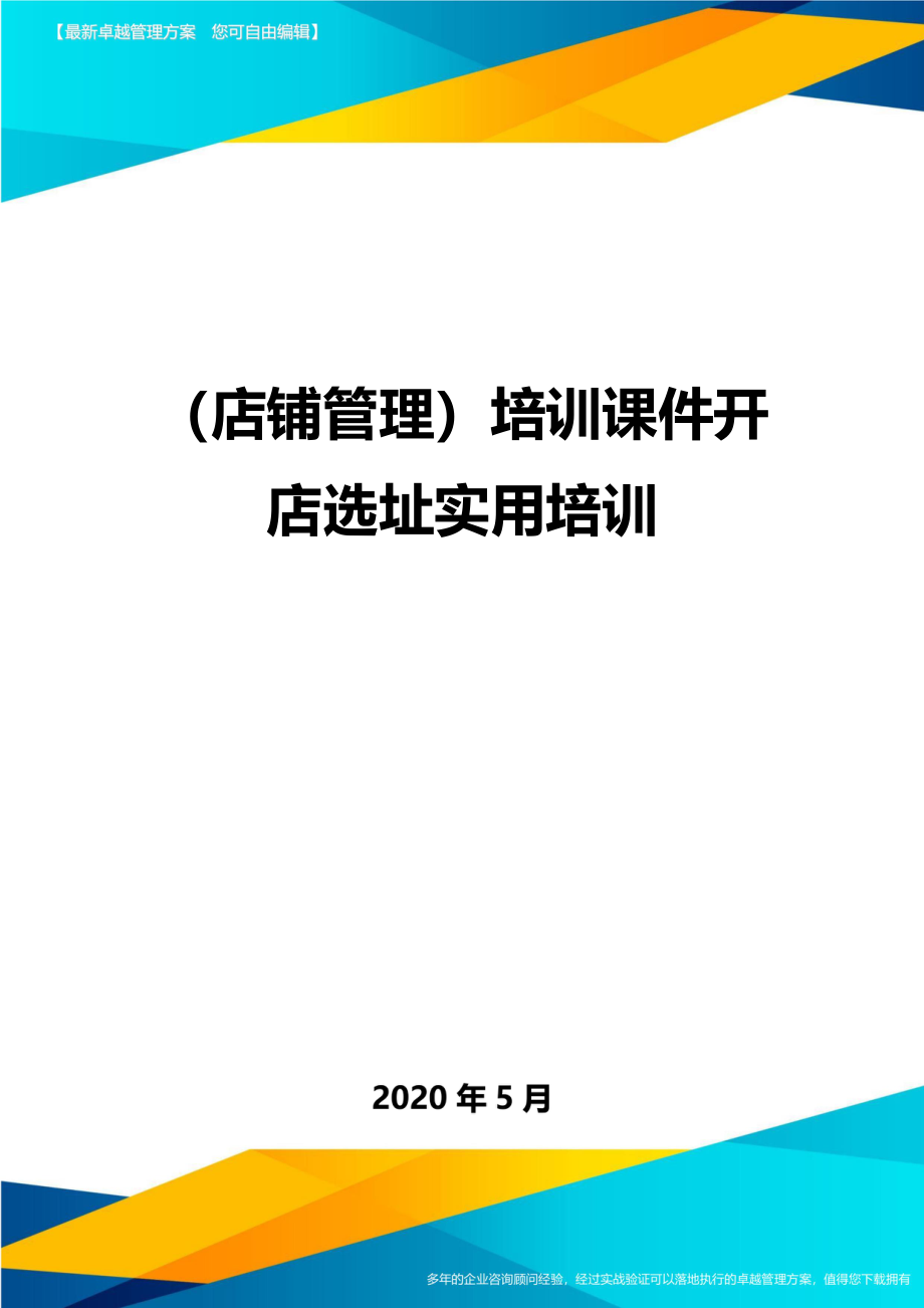 2020（店铺管理）培训课件开店选址实用培训(1)_第1页