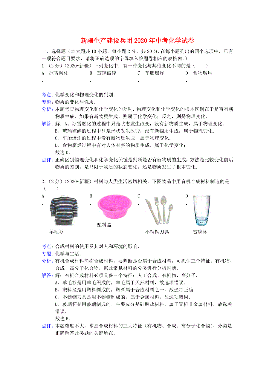 新疆生产建设兵团2020年中考化学真题试题（解析版）_第1页