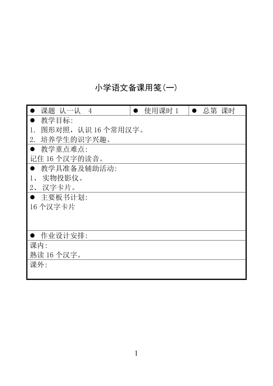 苏少版国标版一年级上册语文 认一认 4（一） 教案【通用】_第1页