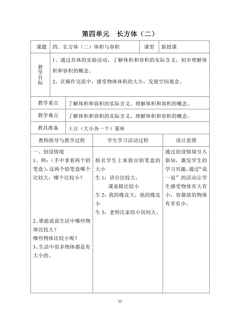 北师大版五年级下册数学教案第四单元 【通用】_第1页