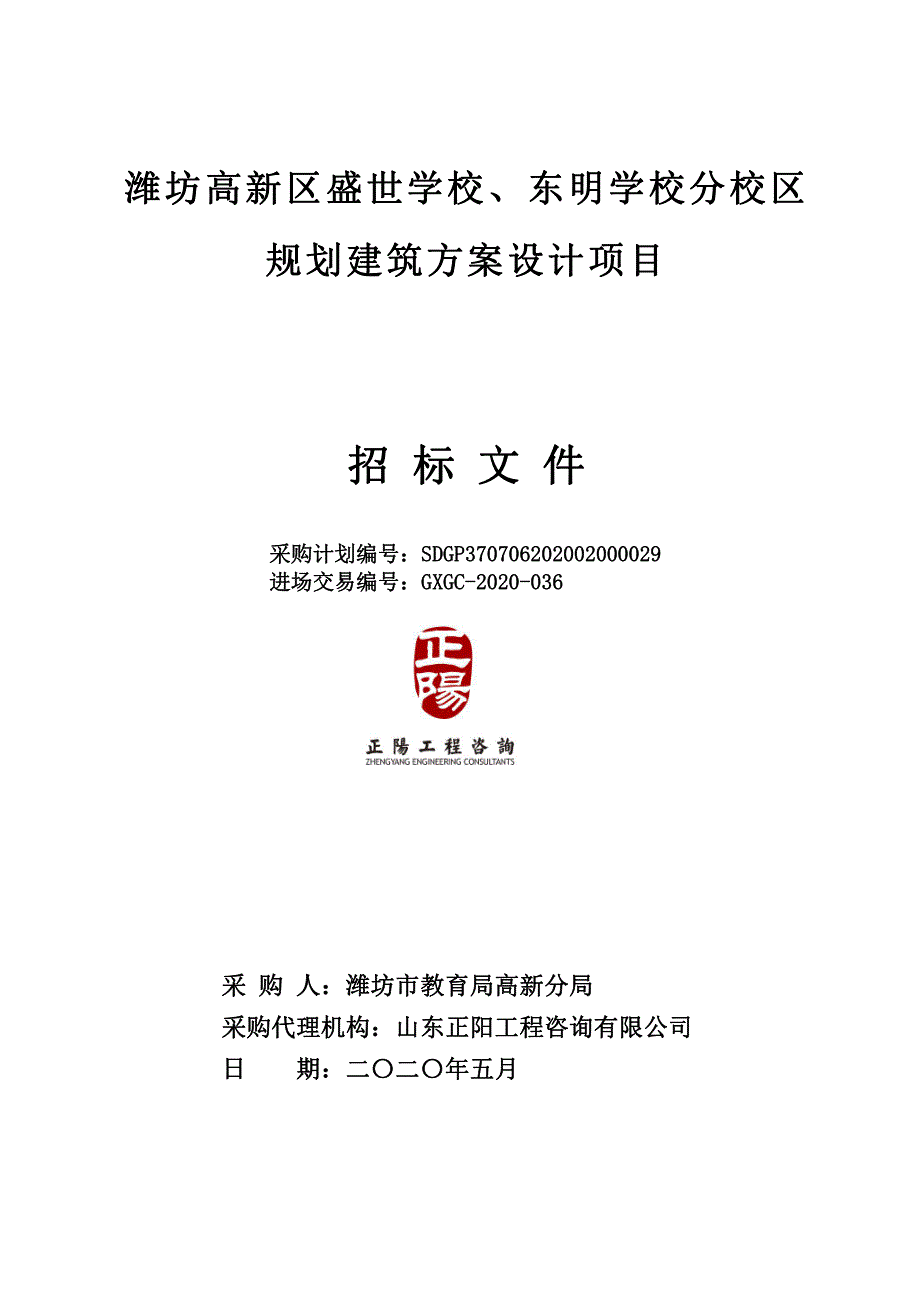 潍坊高新区盛世学校、东明学校分校区规划建筑设计项目招标文件_第1页