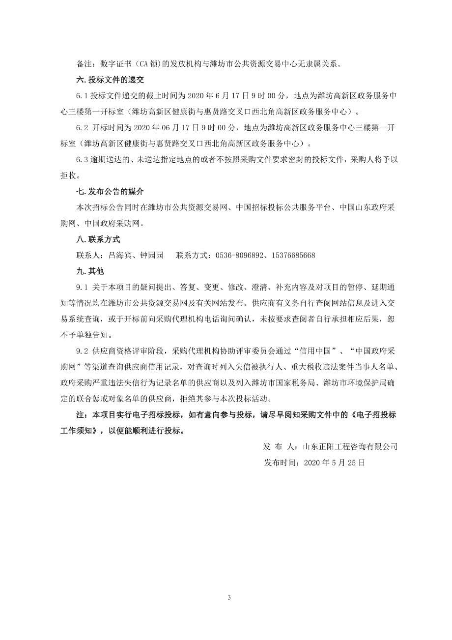 潍坊高新区盛世学校、东明学校分校区规划建筑设计项目招标文件_第5页