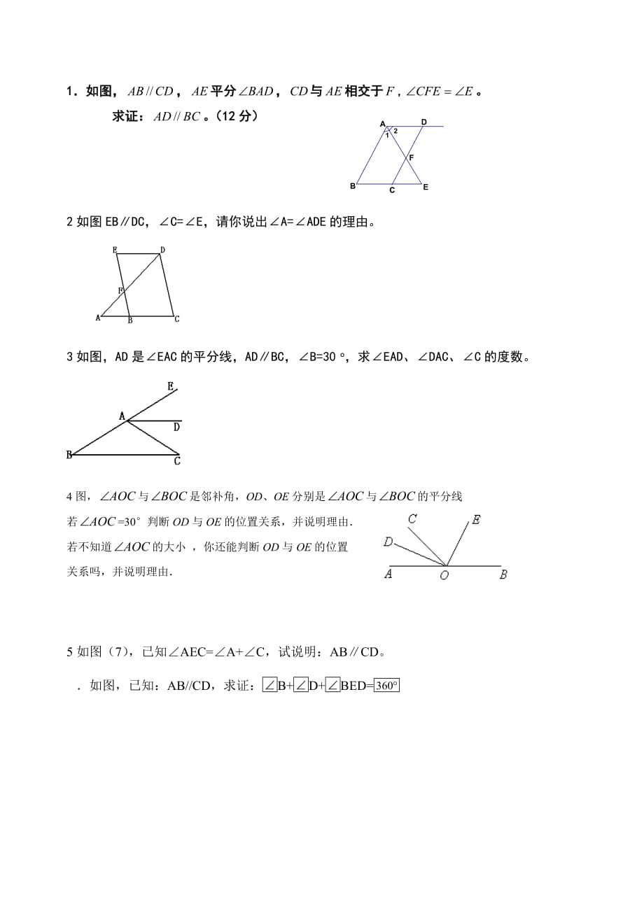 平行线经典证明题.doc_第1页