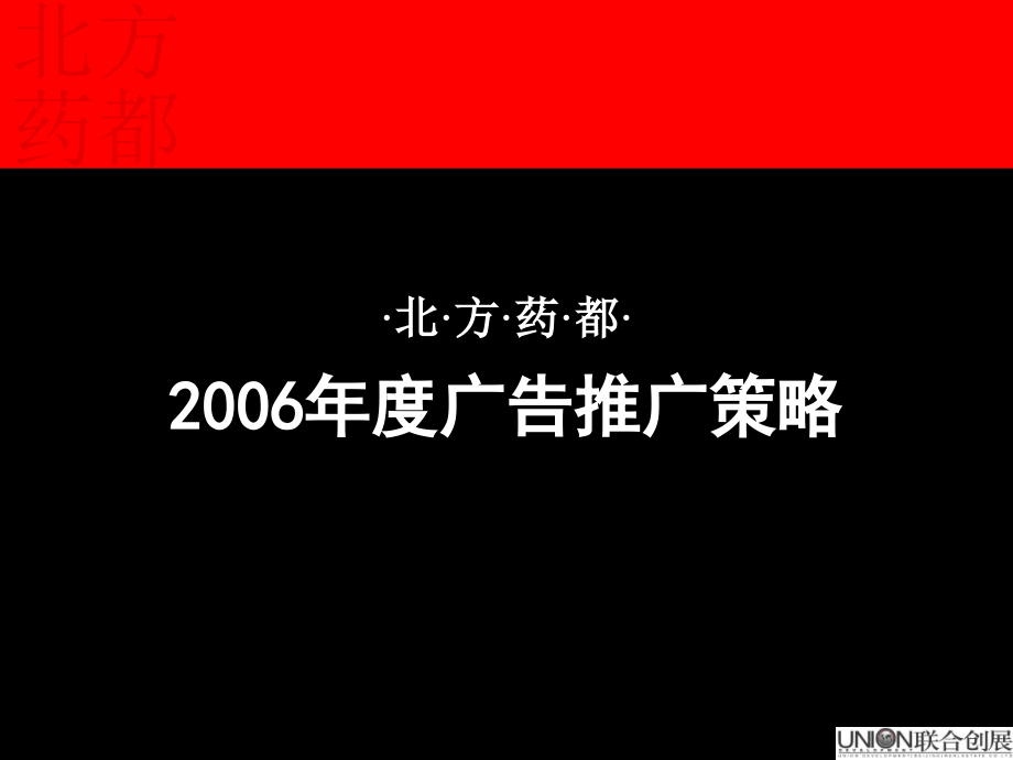 《精编》某医药公司广告推广策略讲义_第1页