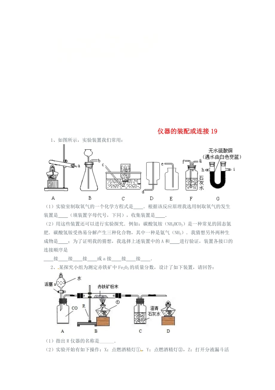 吉林省吉林市中考化学复习练习仪器的装配或连接19无答案新人教版202005033146_第1页