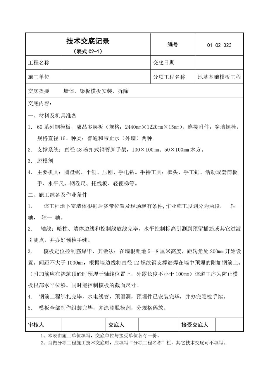 地下墙板模板安装技术交底_第1页