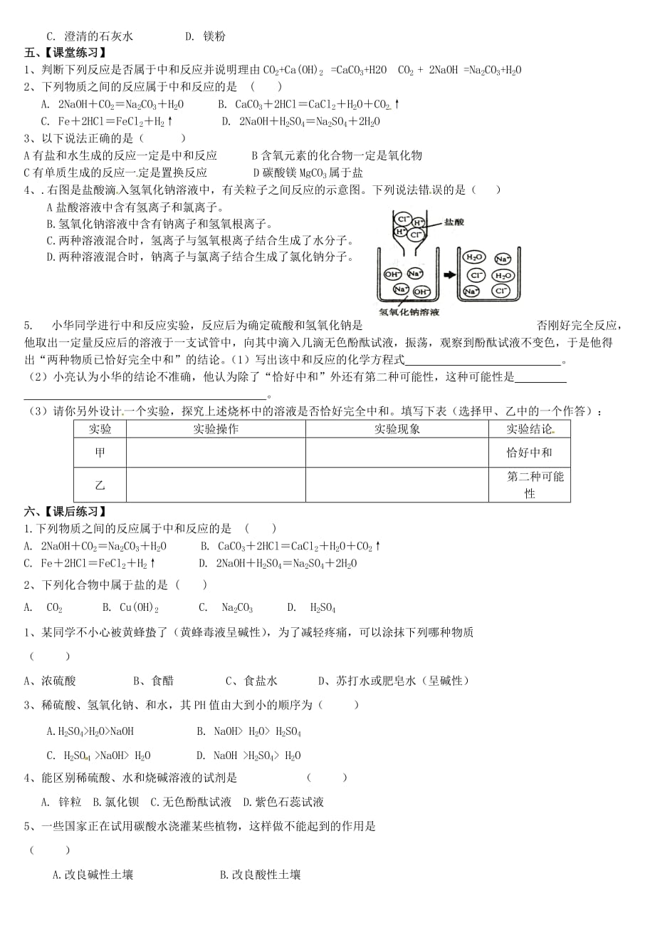 四川省成都市九年级化学下册 第十单元 课题2 酸和碱的中和反应学案（无答案） （新版）新人教版_第2页