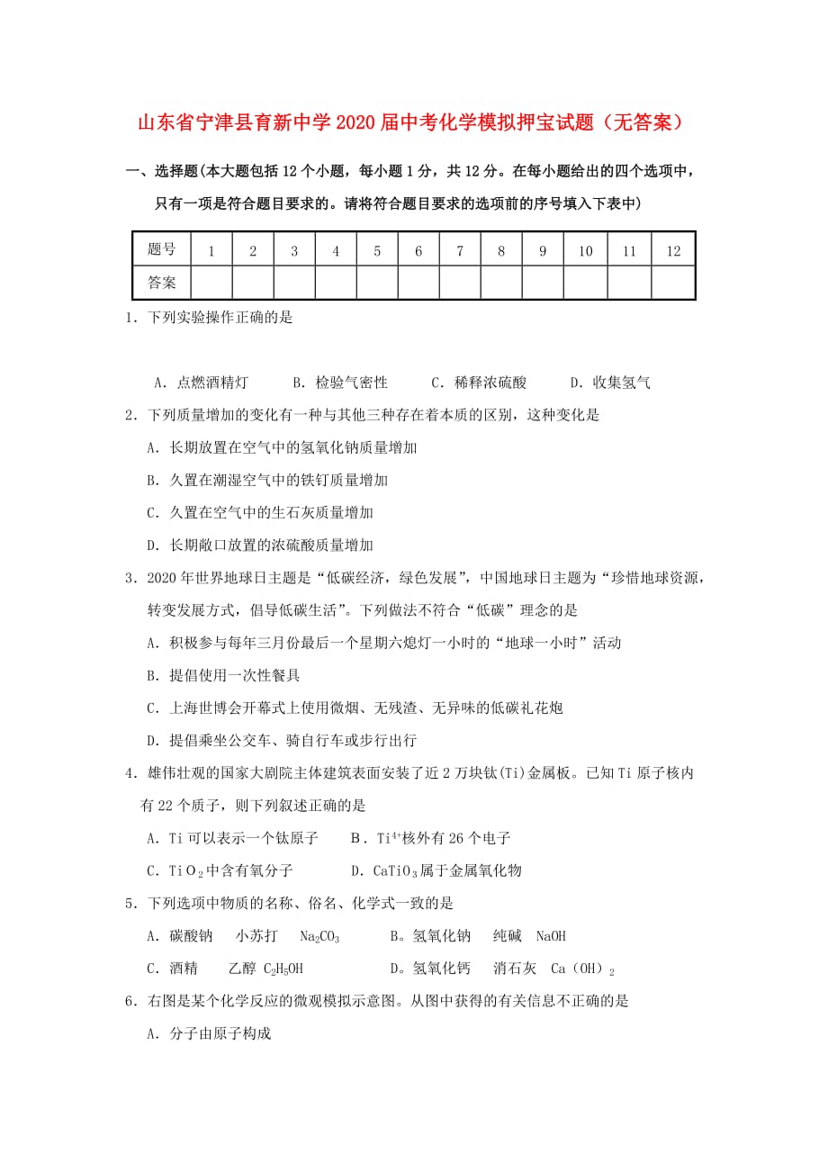 山东省宁津县育新中学2020届中考化学模拟押宝试题（无答案）_第1页