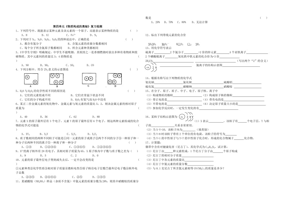 九年级化学 第四单元《物质构成的奥秘》知识点总结 人教新课标版_第2页