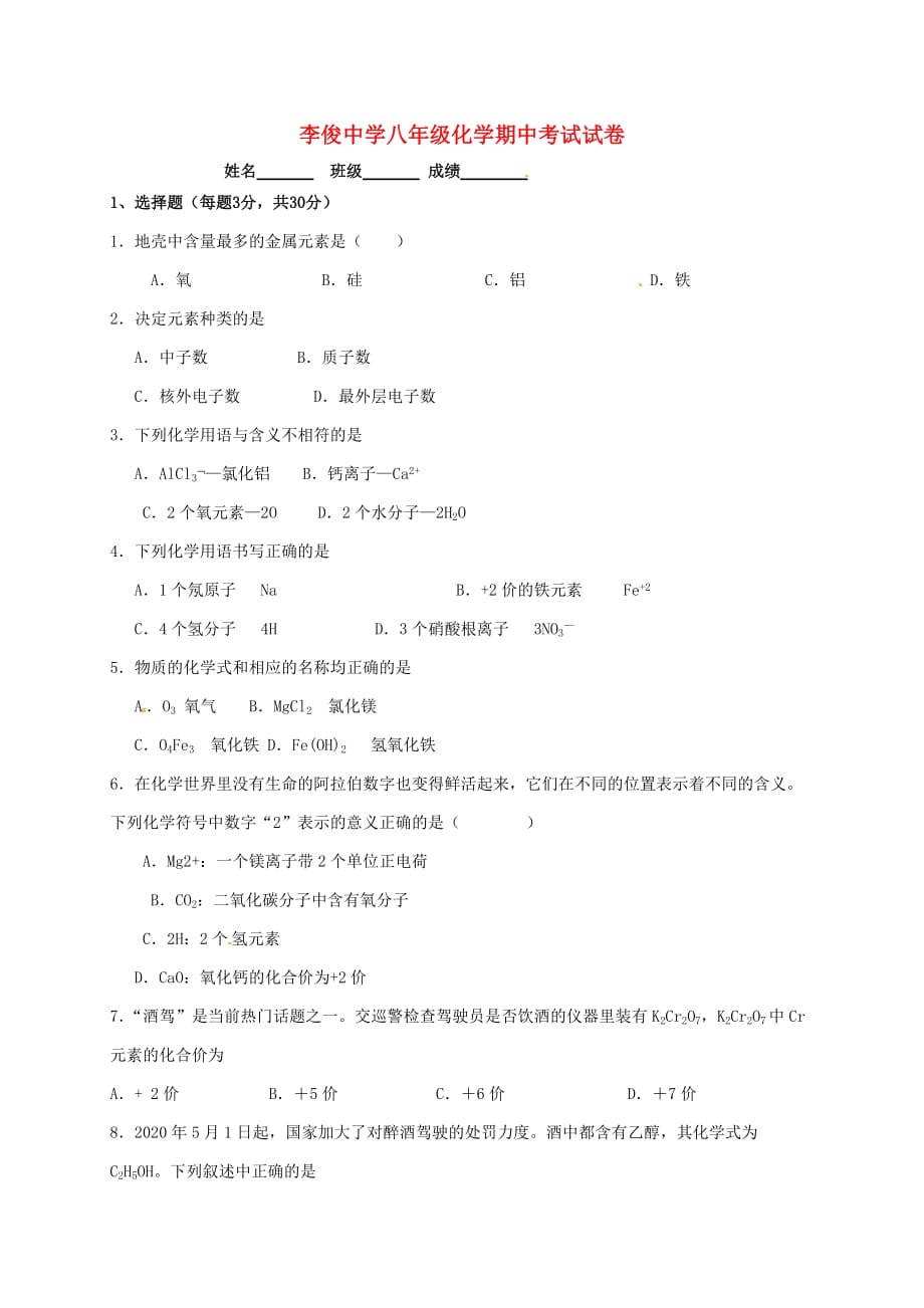 宁夏海原县李俊中学2020学年八年级化学下学期期中试题（无答案） 新人教版_第1页