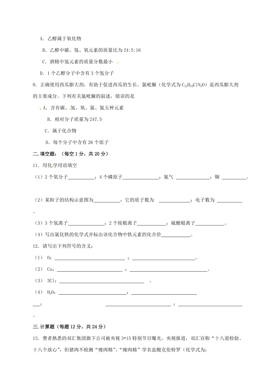 宁夏海原县李俊中学2020学年八年级化学下学期期中试题（无答案） 新人教版_第2页