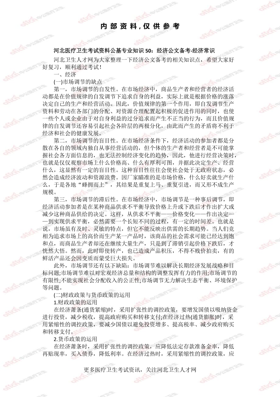 [公考]公基专业知识50：经济公文备考-经济常识【最新复习资料】_第1页