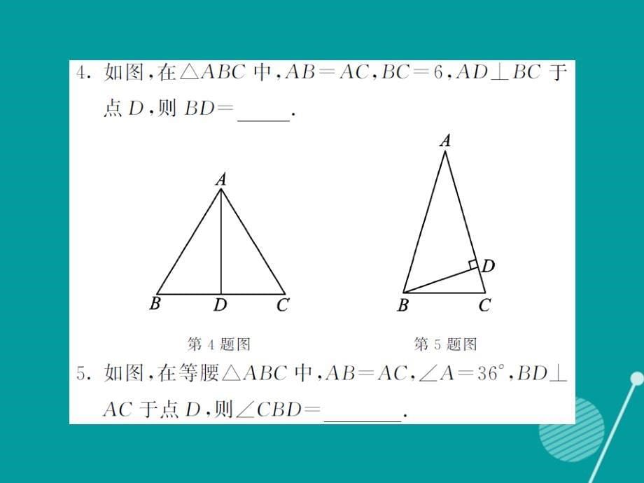 2016年秋八年级数学上册 2.3 等腰三角形的性质（第1课时）课件 （新版）湘教版_第5页