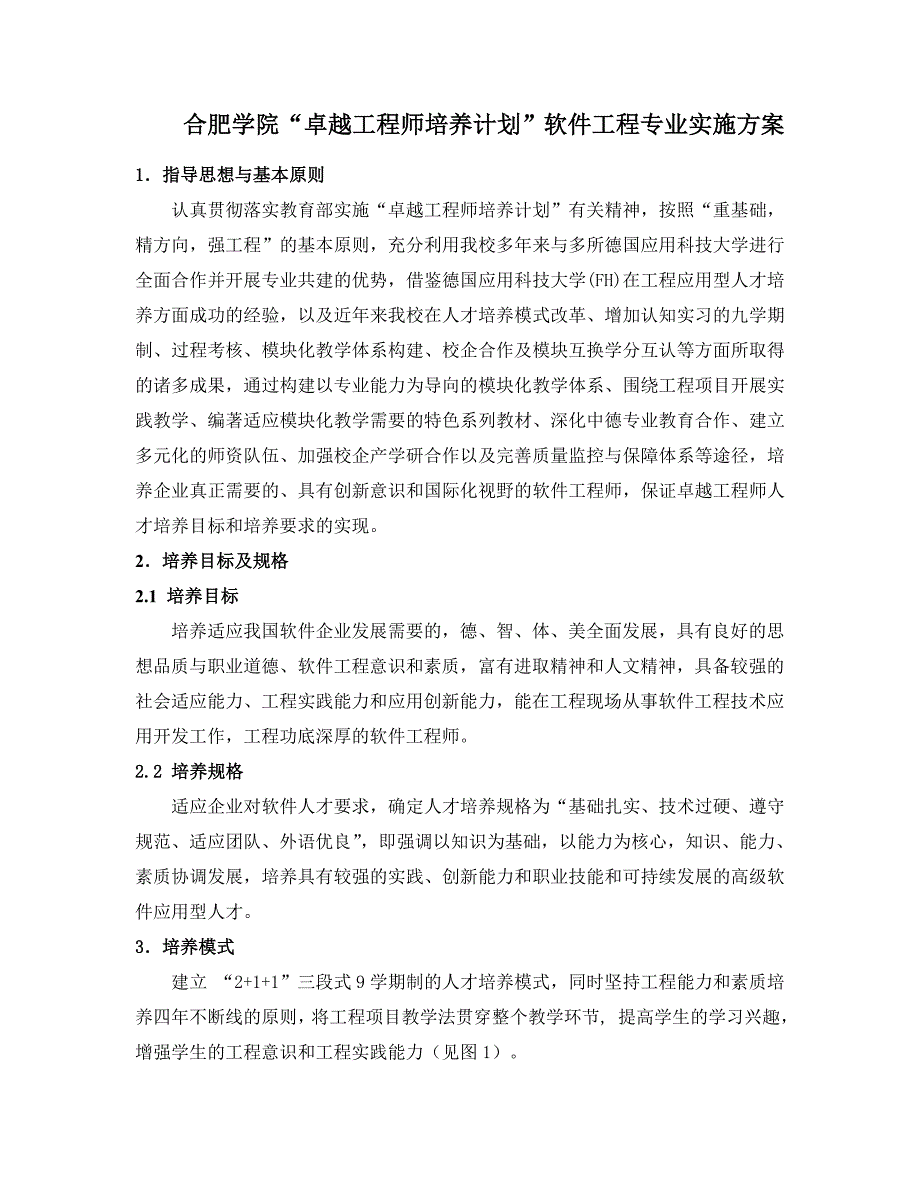 合肥学院卓越工程师培养计划软件工程专业实施方案_第1页