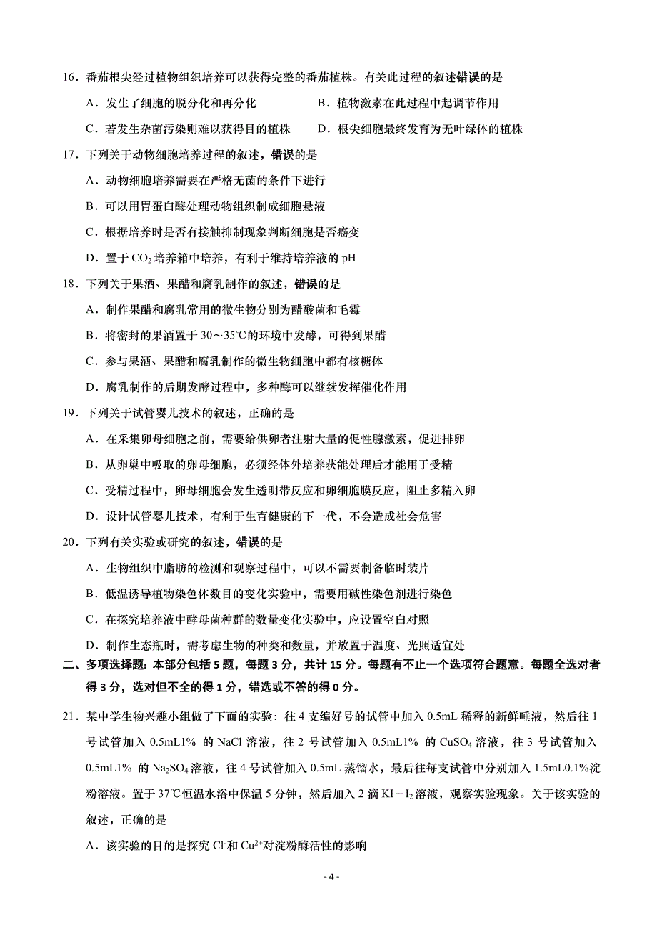 2020届江苏省如皋中学高三下学期阶段检测生物试题Word版_第4页