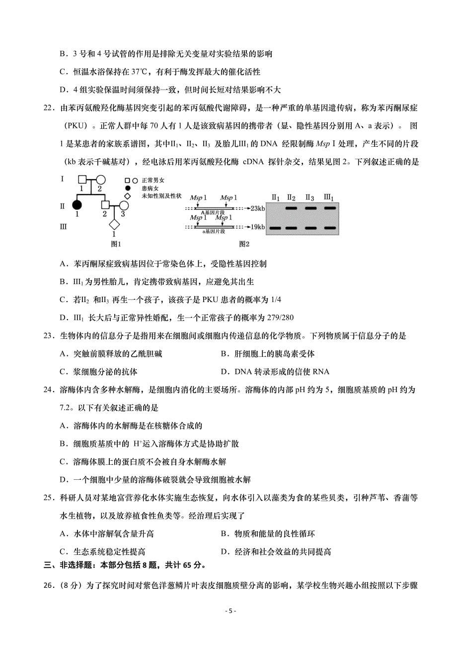 2020届江苏省如皋中学高三下学期阶段检测生物试题Word版_第5页