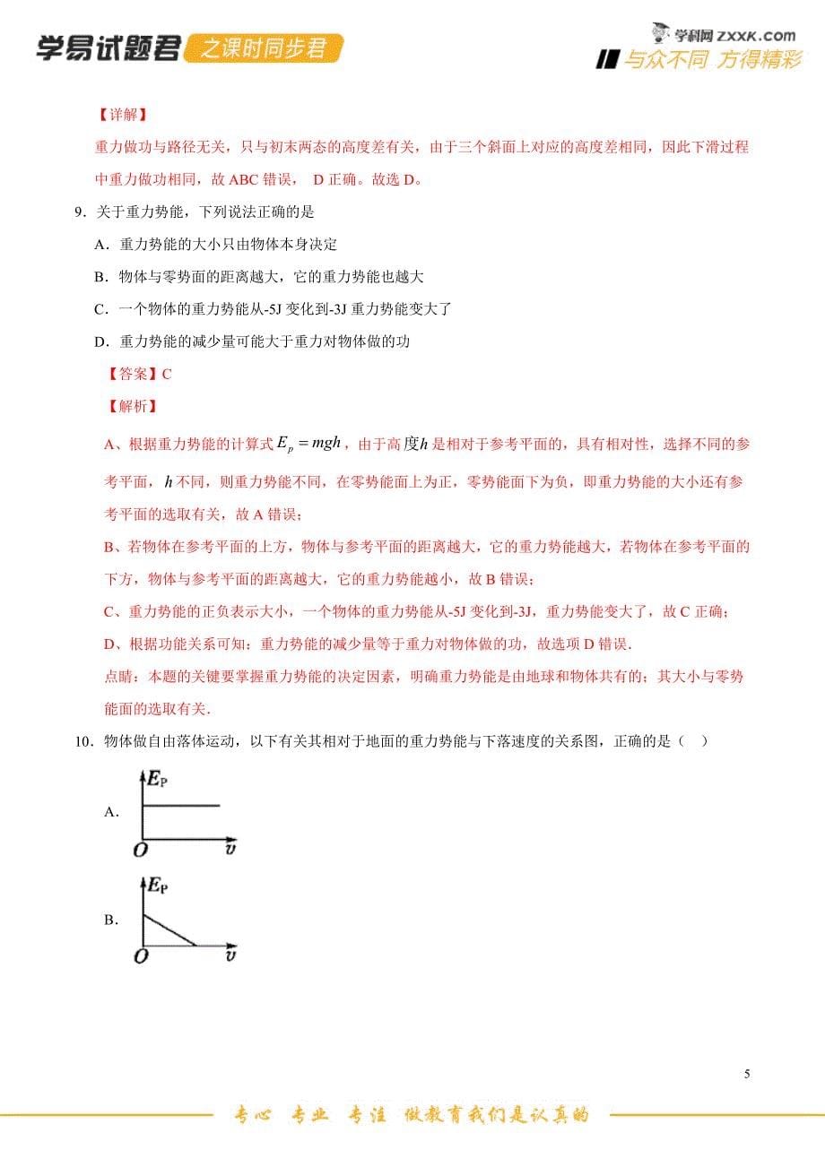 7.4重力势能（解析版）-2019-2020学年高一物理课时同步检测(人教版必修2)_第5页