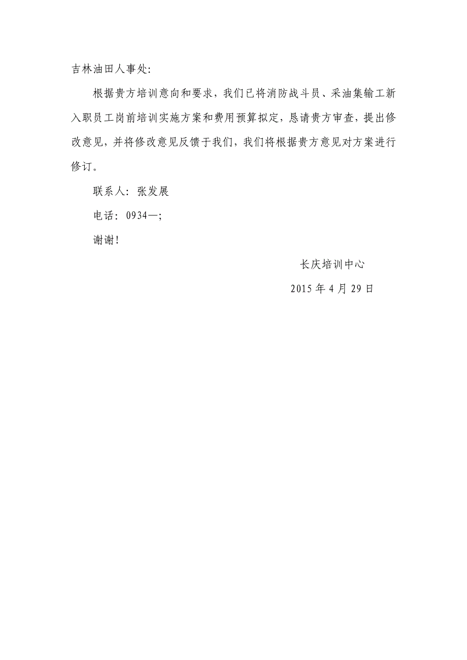 吉林油田公司消防战斗员采油集输工培训策划_第1页