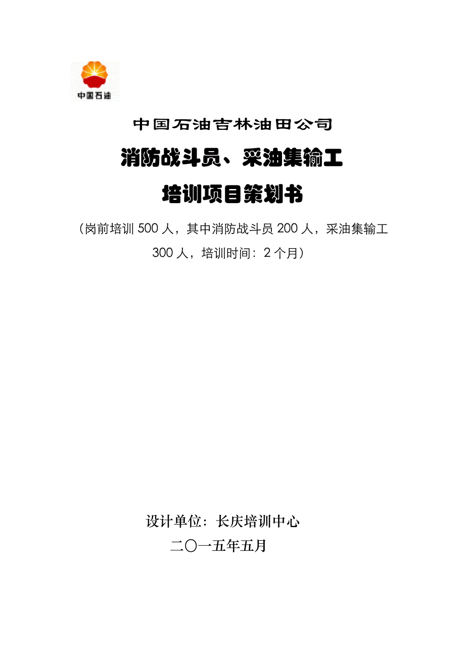 吉林油田公司消防战斗员采油集输工培训策划_第2页