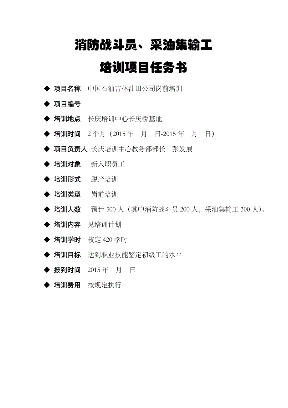 吉林油田公司消防战斗员采油集输工培训策划_第3页