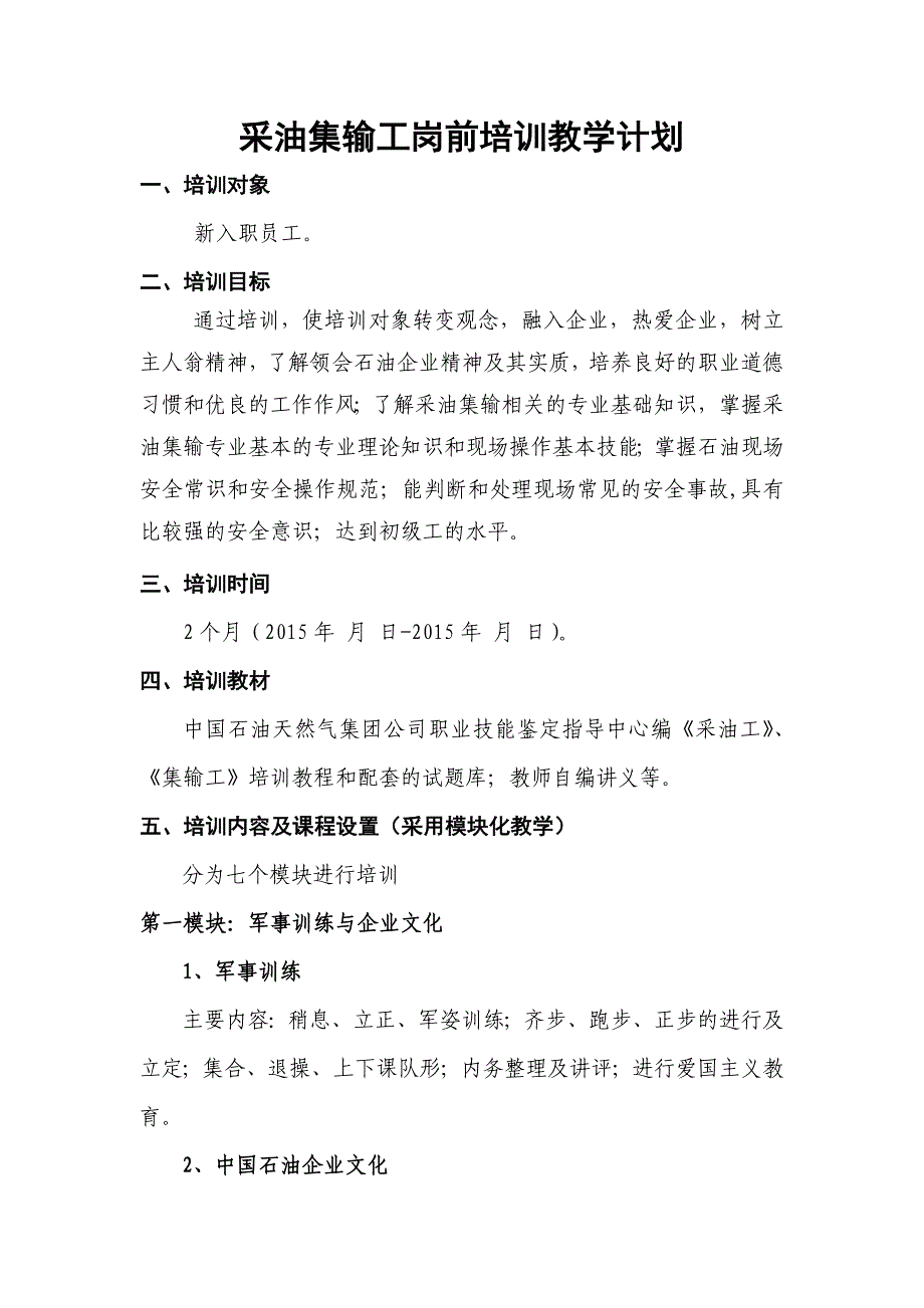 吉林油田公司消防战斗员采油集输工培训策划_第4页