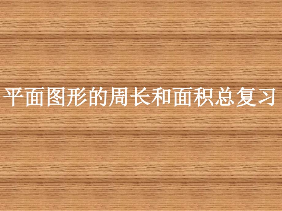 平面图形的周长和面积总复习教研课教学文案_第2页