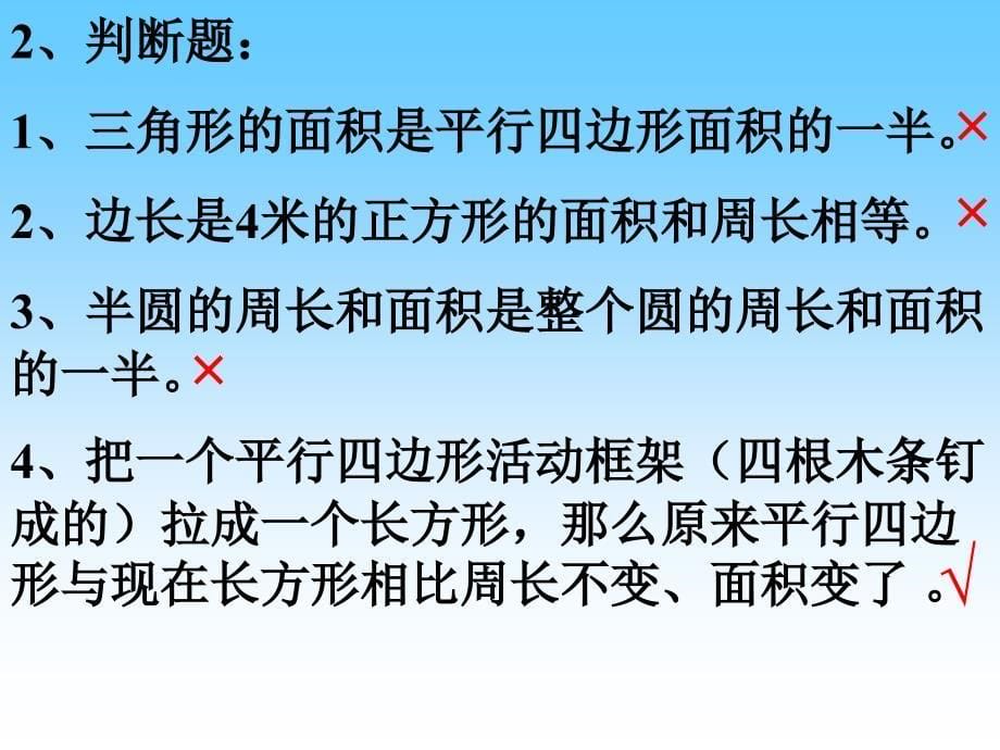 平面图形的周长和面积总复习教研课教学文案_第5页