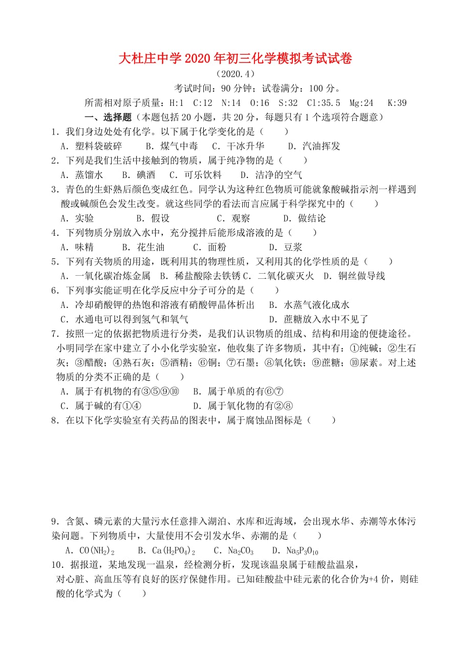 大杜庄中学2020年初三化学模拟考试试卷 人教版_第1页