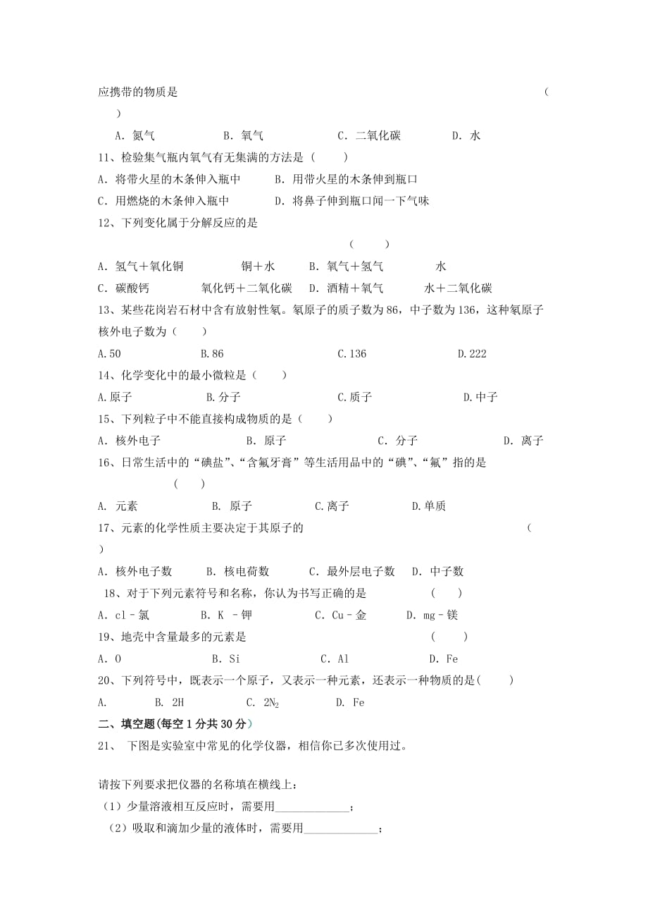 广西横县平马镇初级中学2020届九年级化学上学期第一次月考试题（无答案） 新人教版_第2页