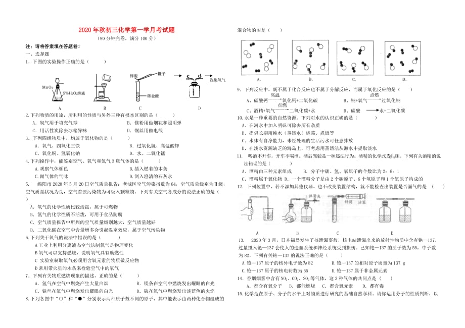 四川省绵阳市富乐实验中学2020年秋九年级化学第一学月考试题（无答案）人教新课标版_第1页