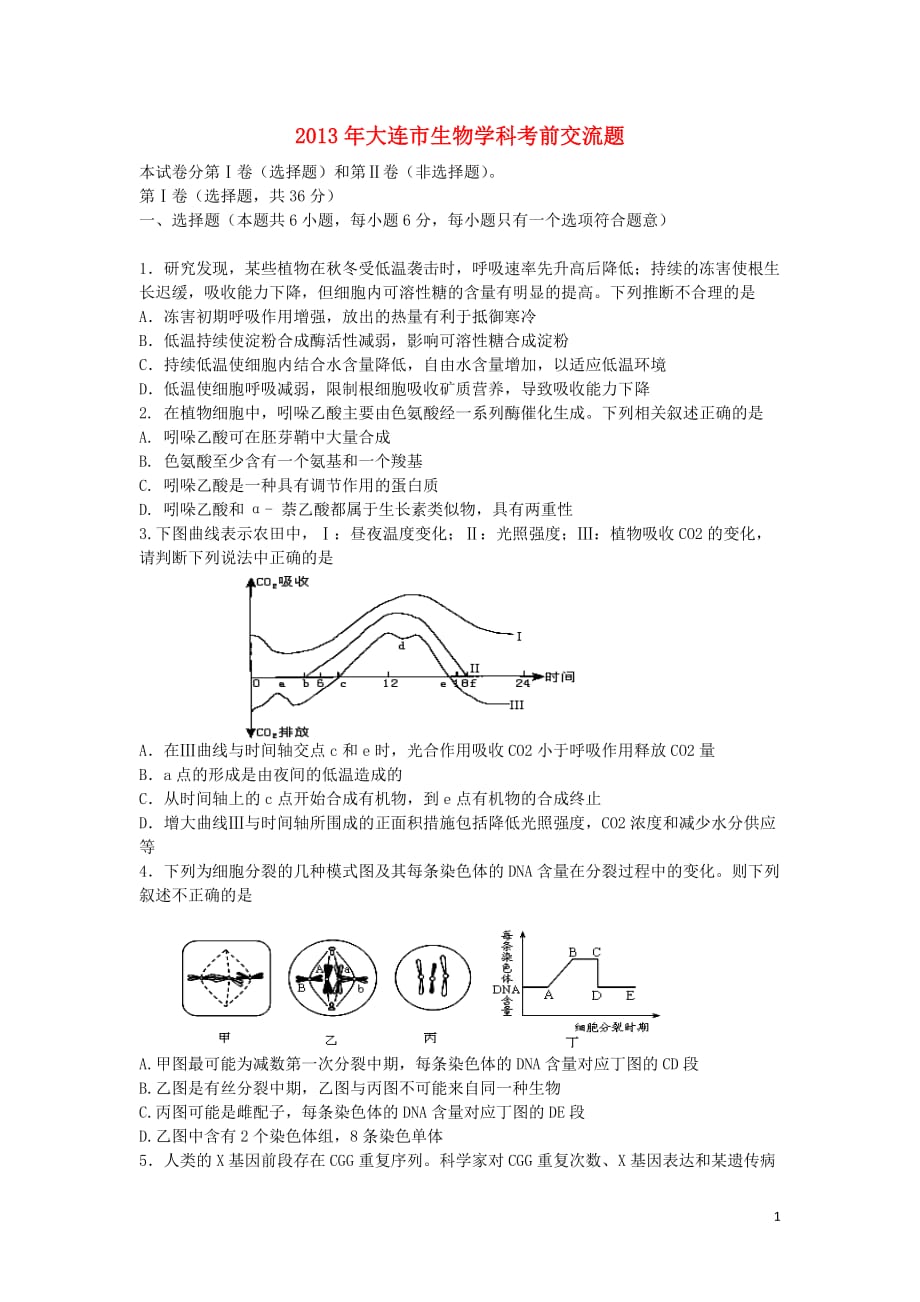 辽宁省辽师附中2013届高三理综考前交流试题（生物部分）新人教版.doc_第1页