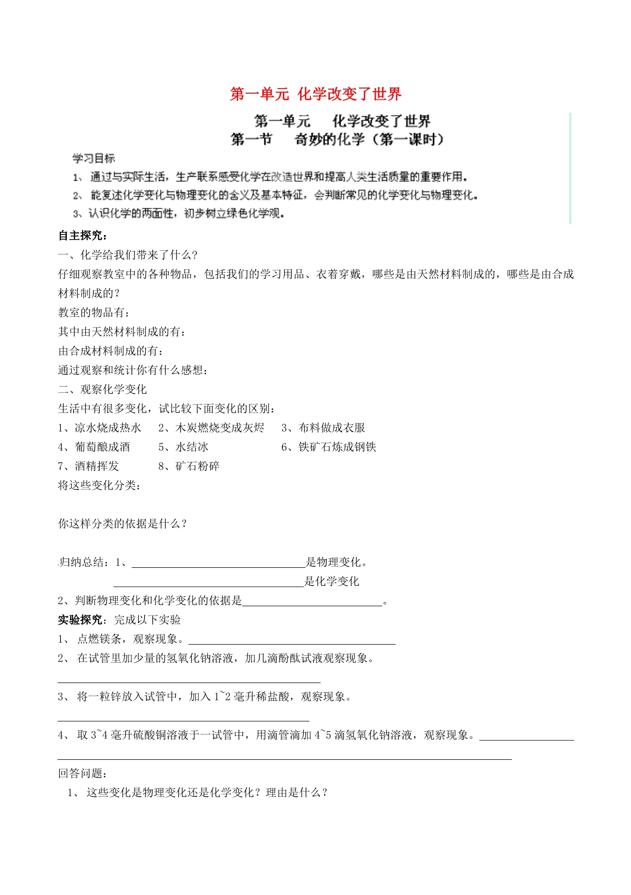 山东省无棣县第一实验学校九年级化学全册 第一单元 化学改变了世界学案（无答案） 鲁教版_第1页