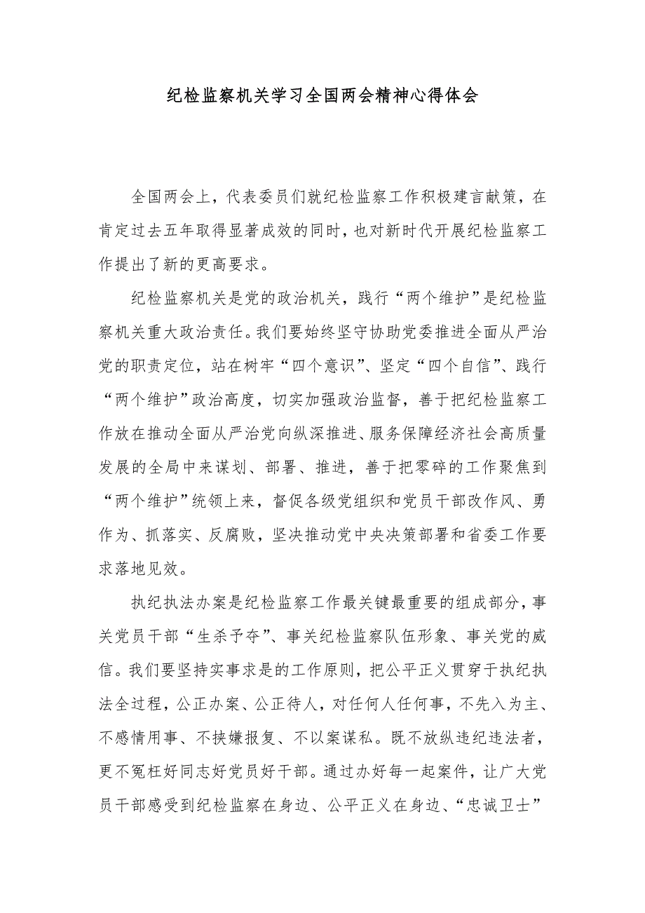 纪检监察机关学习全国精神心得体会_第1页