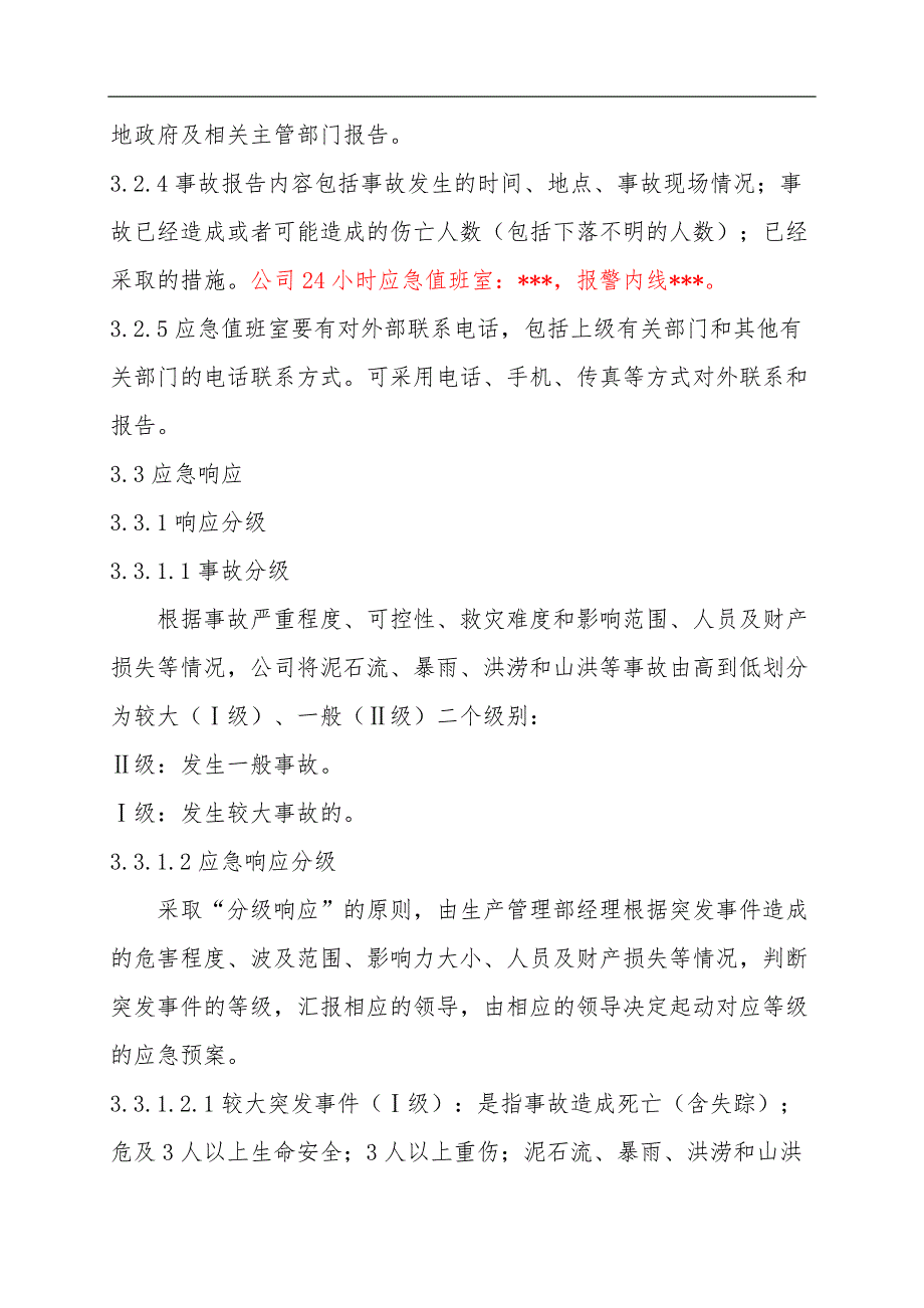 防汛防洪专项应急救援预案17页_第3页