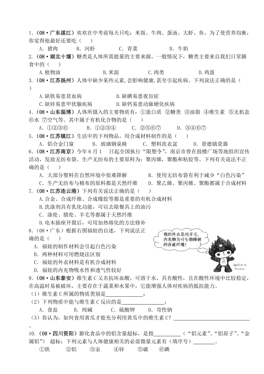 九年级化学 第十二单元《化学物质与健康》复习学案 （无答案）人教新课标版_第4页