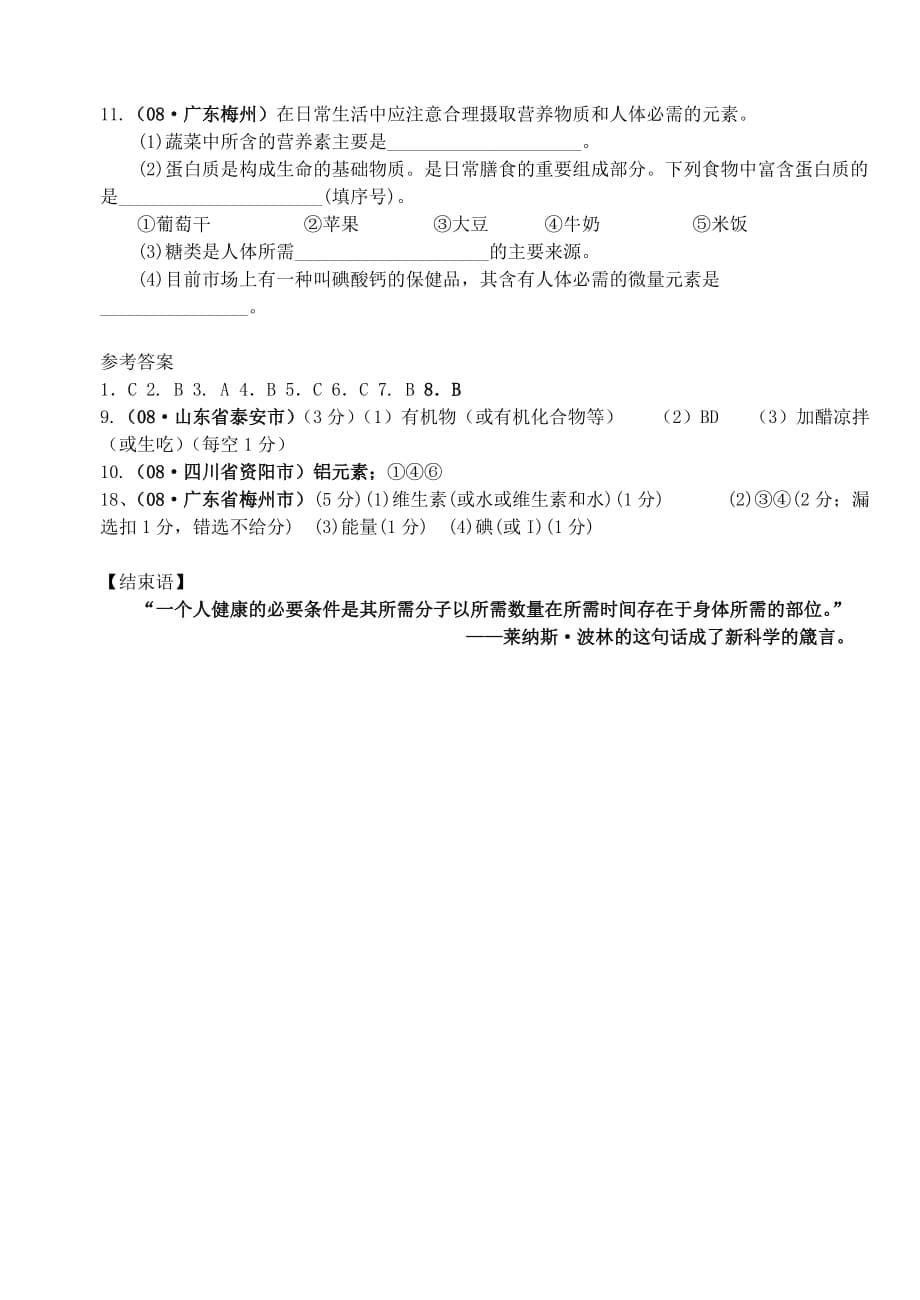 九年级化学 第十二单元《化学物质与健康》复习学案 （无答案）人教新课标版_第5页