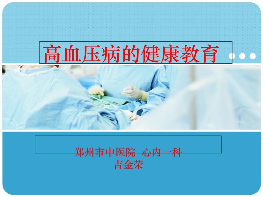 社区高血压健康教育课件说课材料_第1页