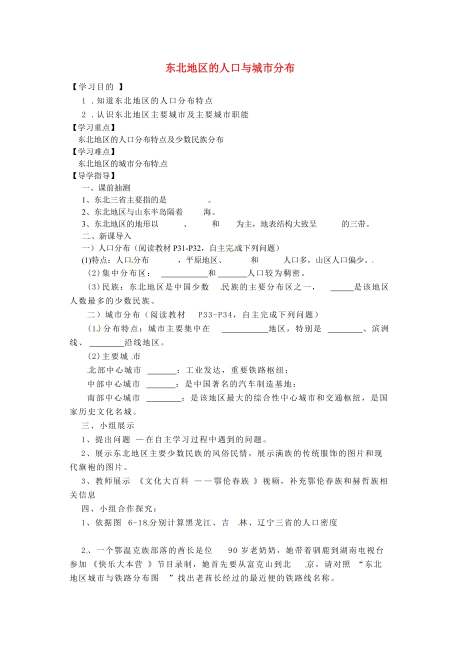 湖南省株洲市天元区马家河中学八年级地理下册 第六章 第二节 东北地区的人口与城市分布学案（无答案）（新版）湘教版_第1页