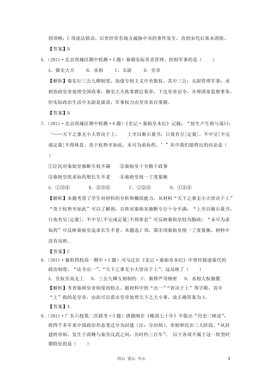 2012年高考历史二轮复习 专题一 古代中国的政治制度 精题训练9.doc_第3页