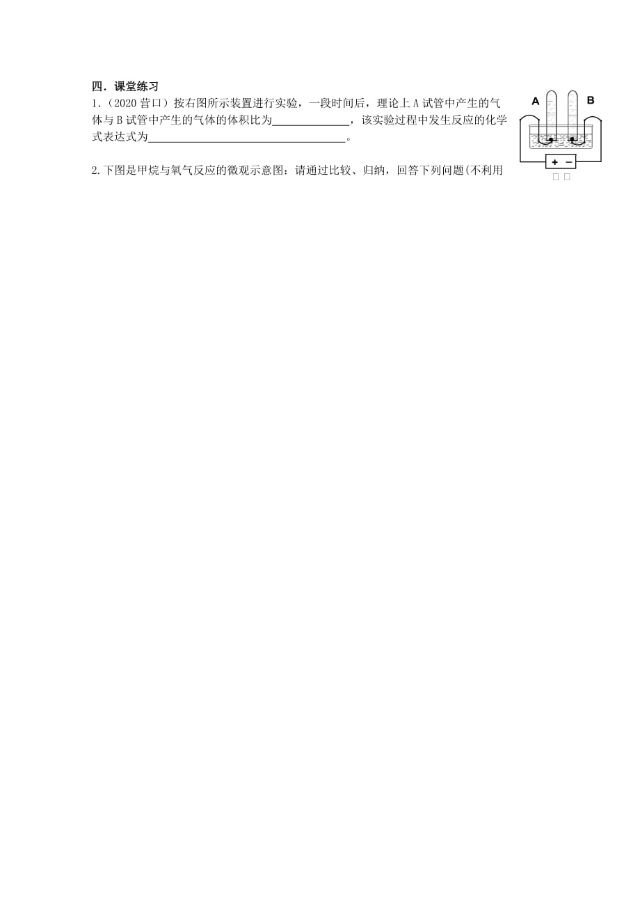 山东省济南党家中学九年级化学上册 2.2 水分子的变化导学案1（无答案）（新版）鲁教版_第2页