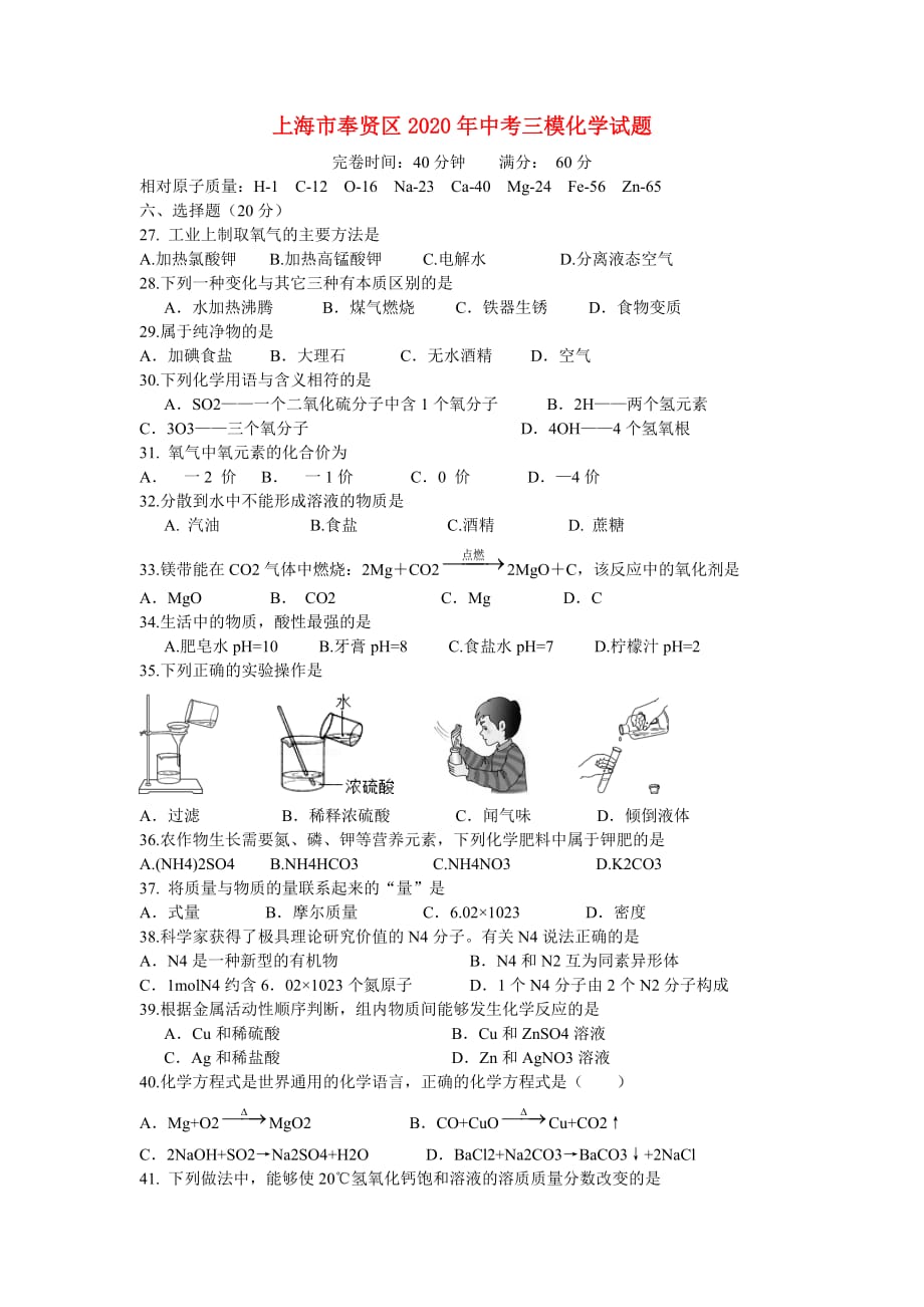 上海市奉贤区2020年中考化学三模试题（无答案）_第1页